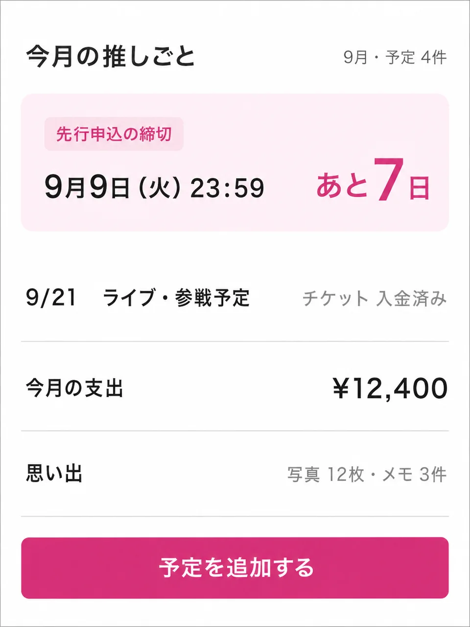 今月の推しごとの画面。先行申込の締切まであと7日、9月21日のライブ予定、今月の支出12,400円